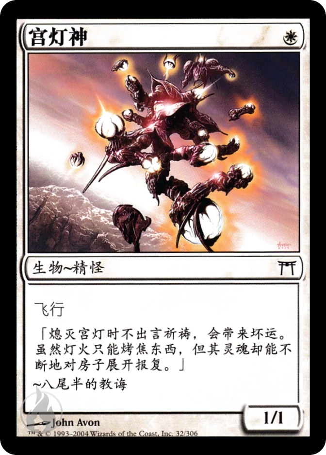 宫灯神 — Champions of Kamigawa