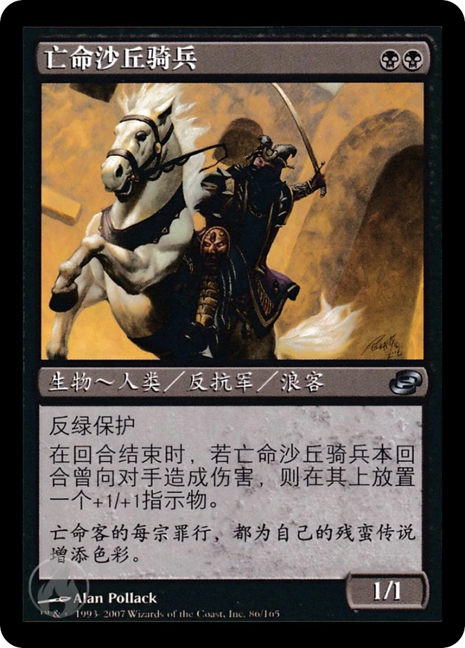 亡命沙丘骑兵 — Planar Chaos