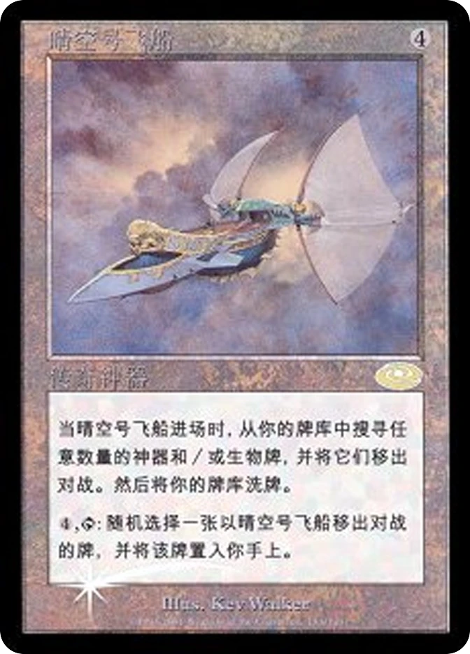 晴空号飞船 — Planeshift