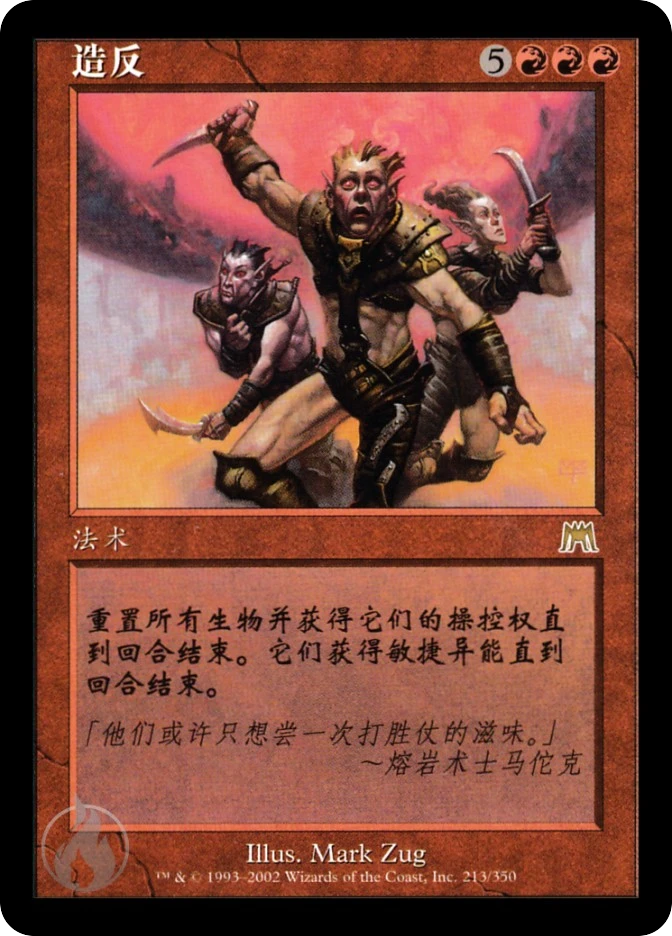 造反 — Onslaught