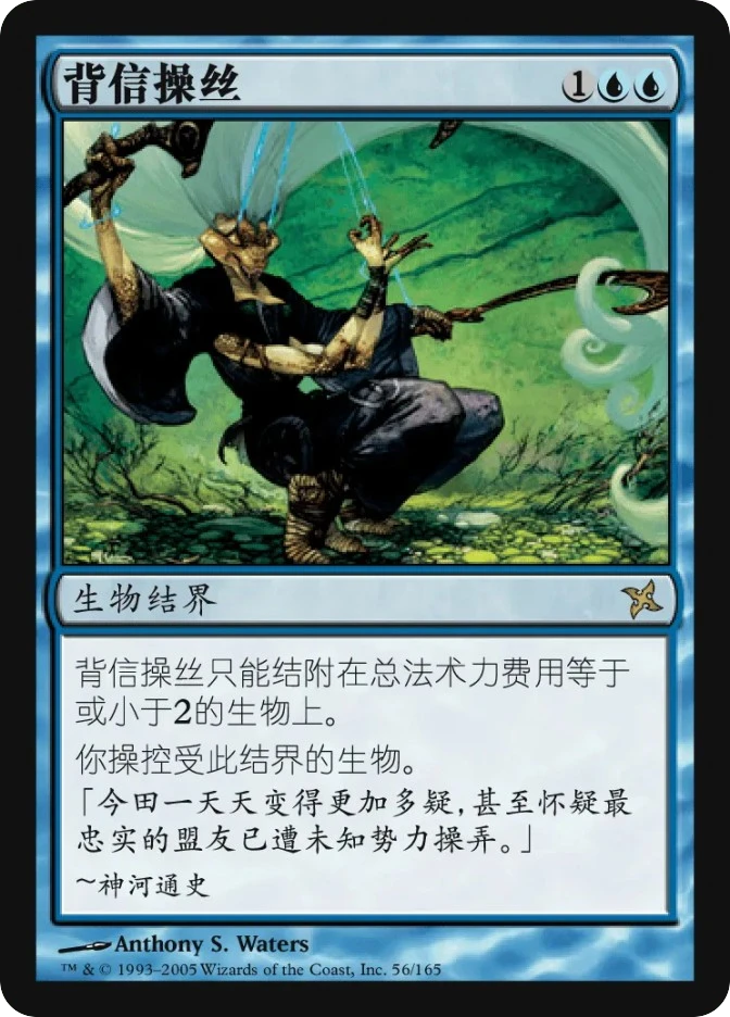 背信操丝 — Betrayers of Kamigawa