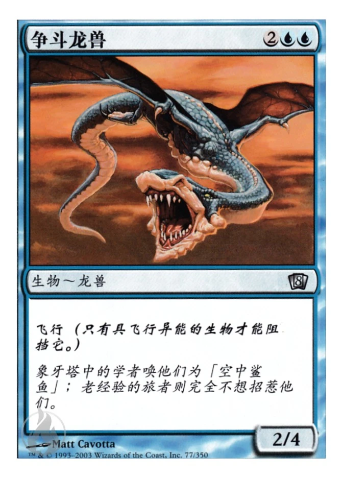 争斗龙兽 — Eighth Edition