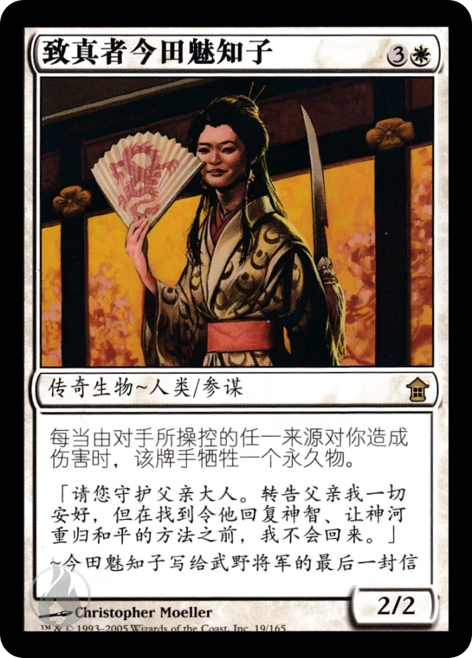 致真者今田魅知子 — Saviors of Kamigawa