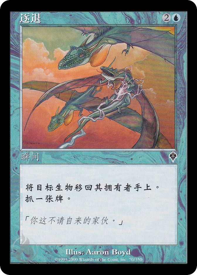 逐退 — Invasion