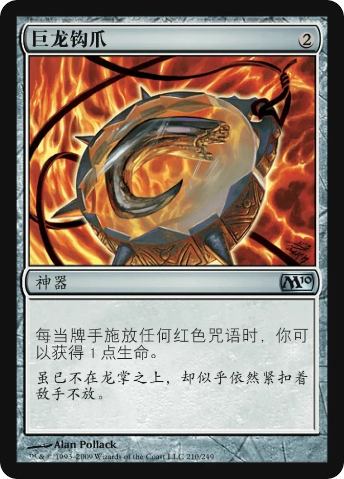 巨龙钩爪 — Magic 2010