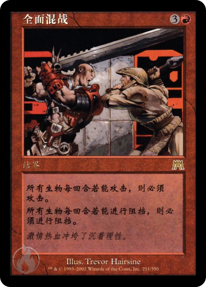 全面混战 — Onslaught