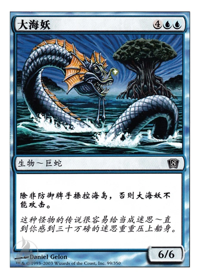 大海妖 — Eighth Edition