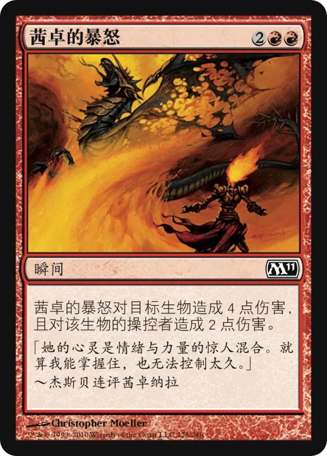 茜卓的暴怒 — Magic 2011
