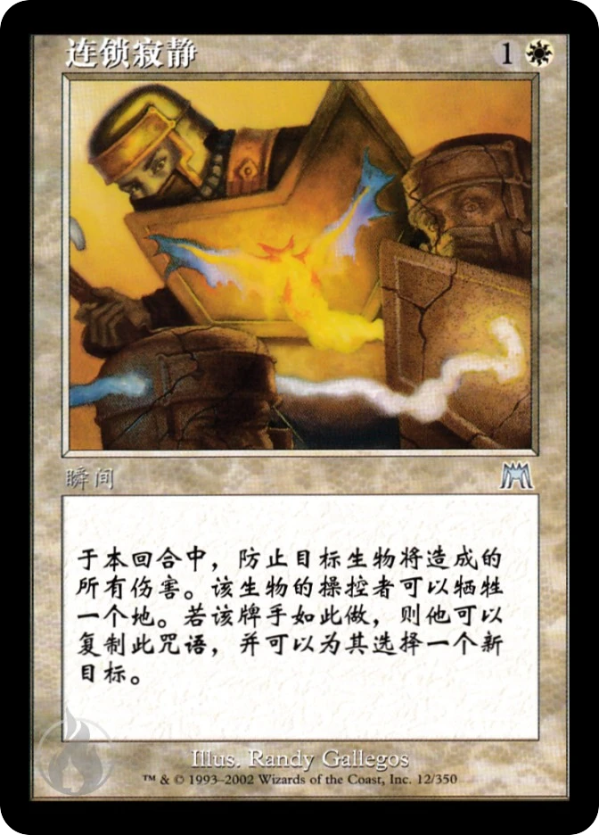 连锁寂静 — Onslaught