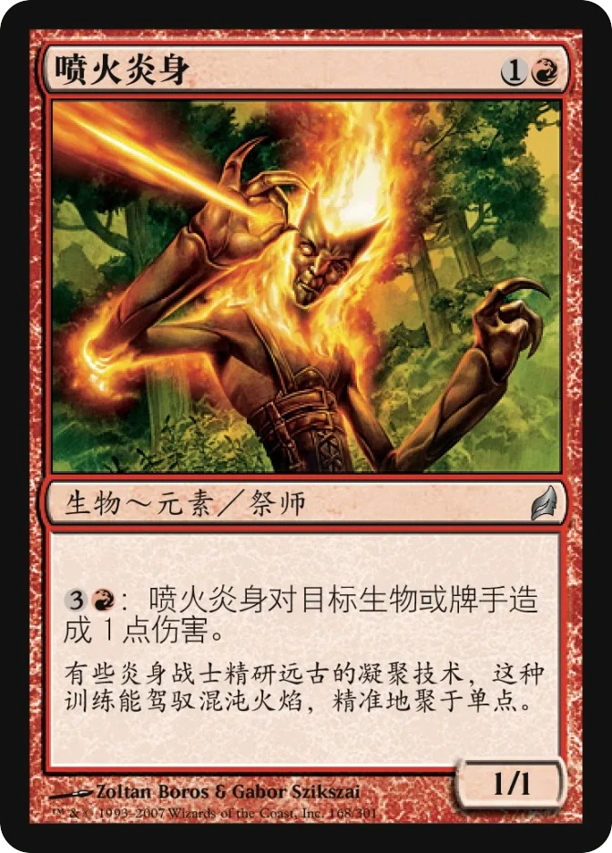 喷火炎身 — Lorwyn