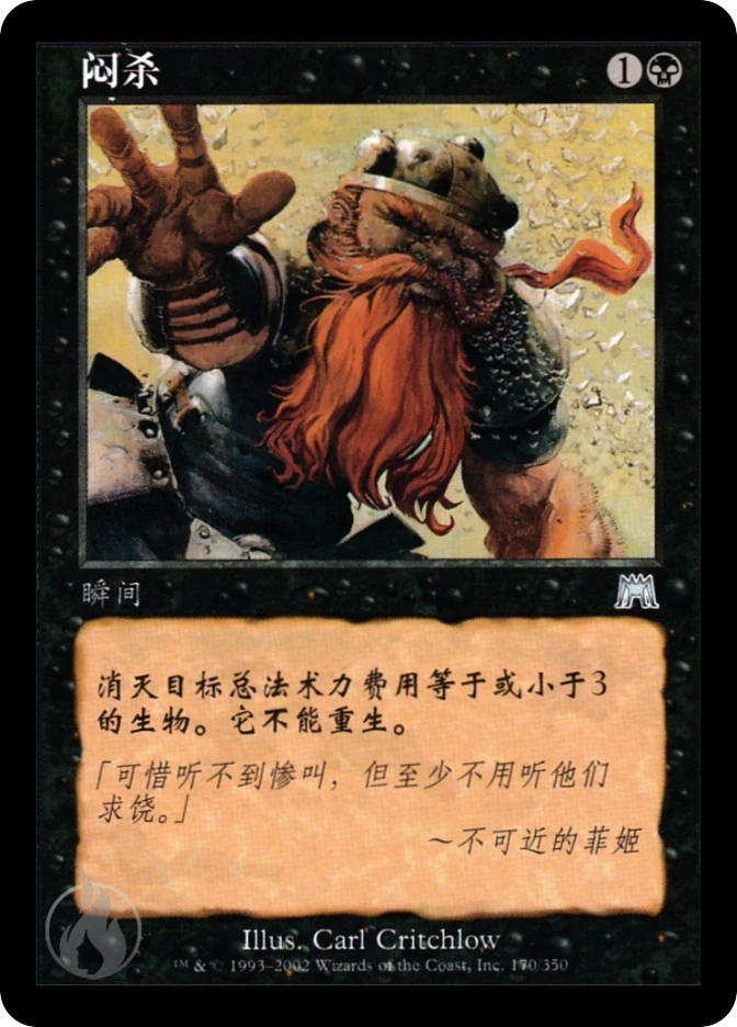 闷杀 — Onslaught