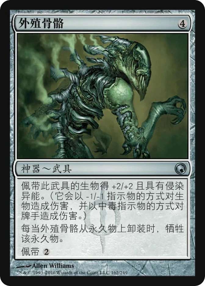 外殖骨骼 — Scars of Mirrodin