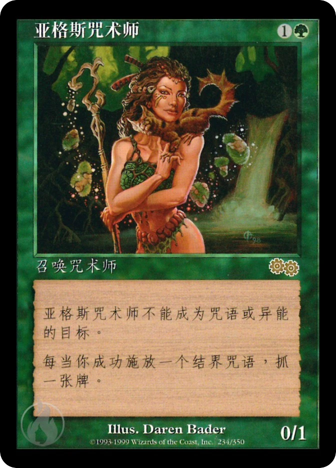 亚格斯咒术师 — Urza's Saga