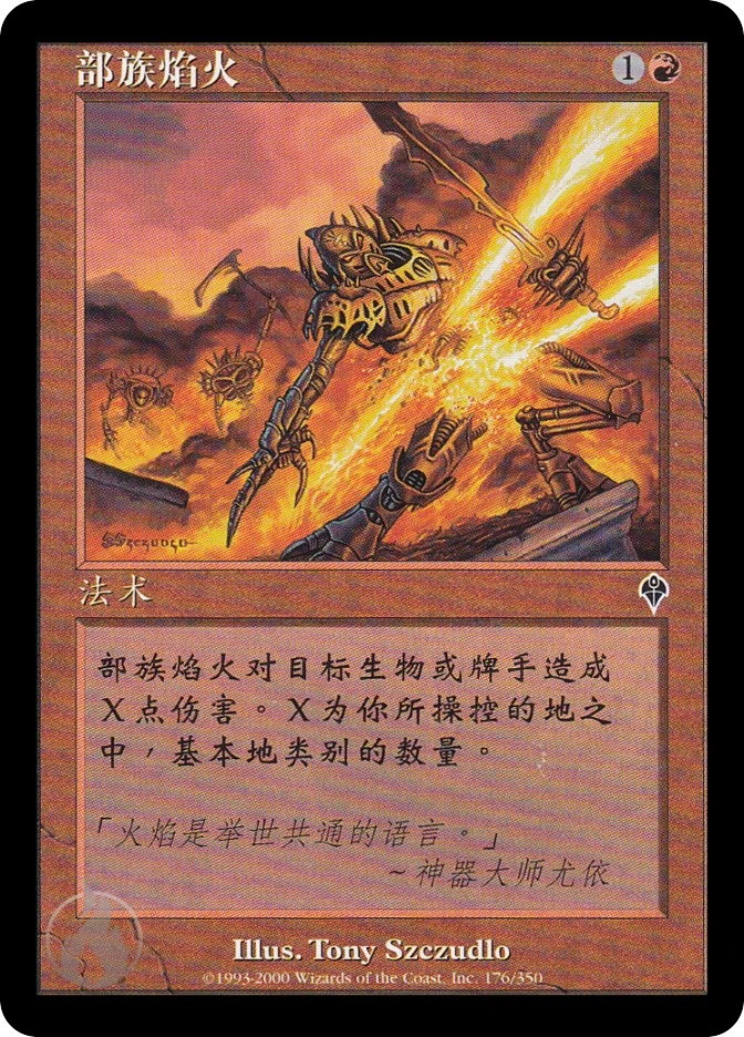 部族焰火 — Invasion