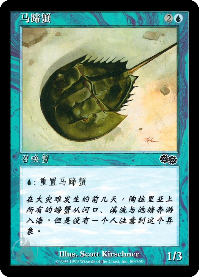 马蹄蟹 — Urza's Saga