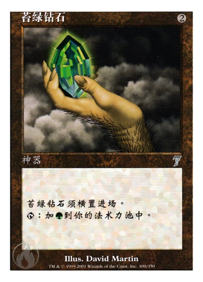 苔绿钻石 — Seventh Edition
