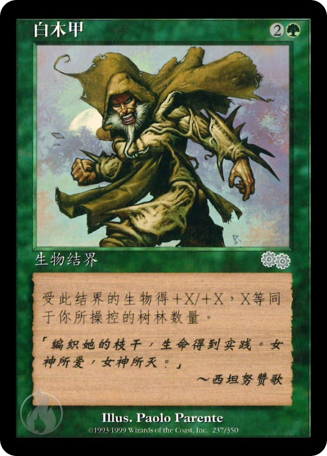 白木甲 — Urza's Saga