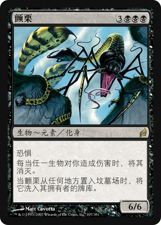 颤栗 — Lorwyn