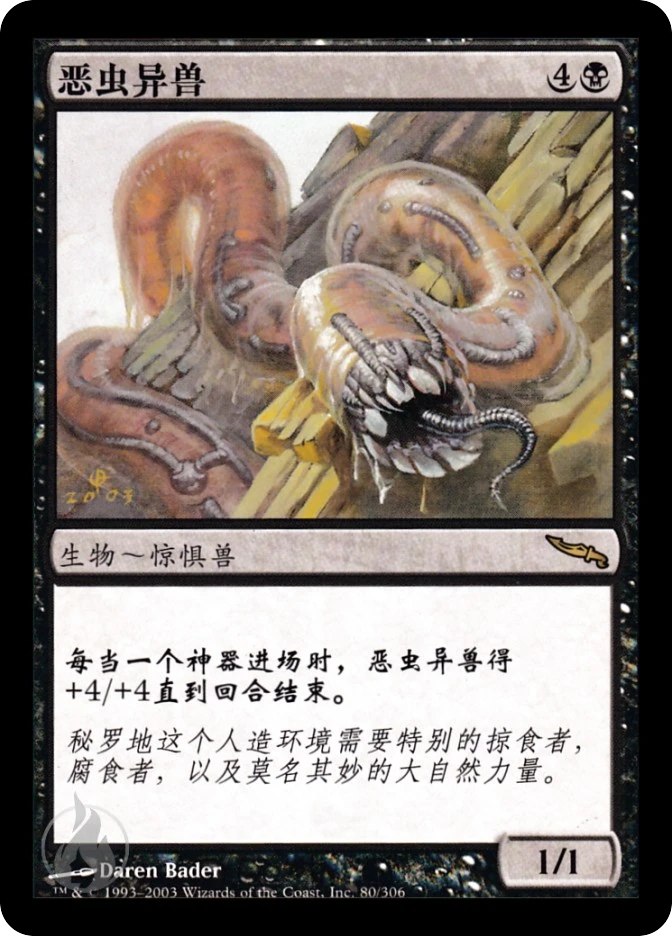 恶虫异兽 — Mirrodin