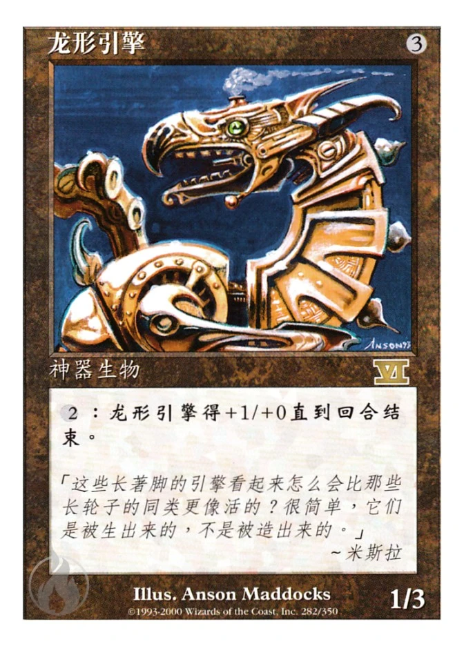 龙形引擎 — Classic Sixth Edition