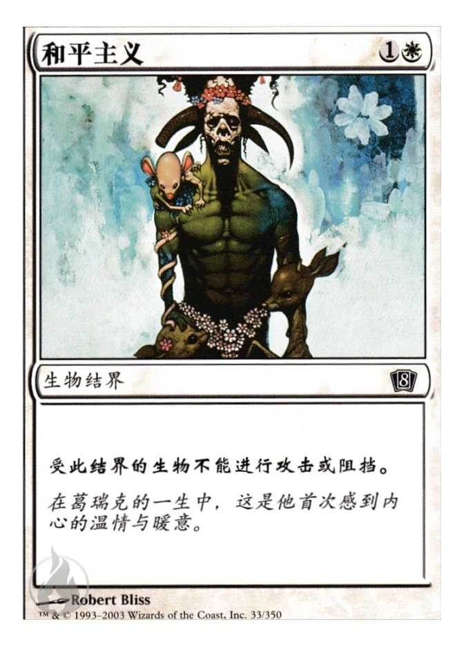 和平主义 — Eighth Edition