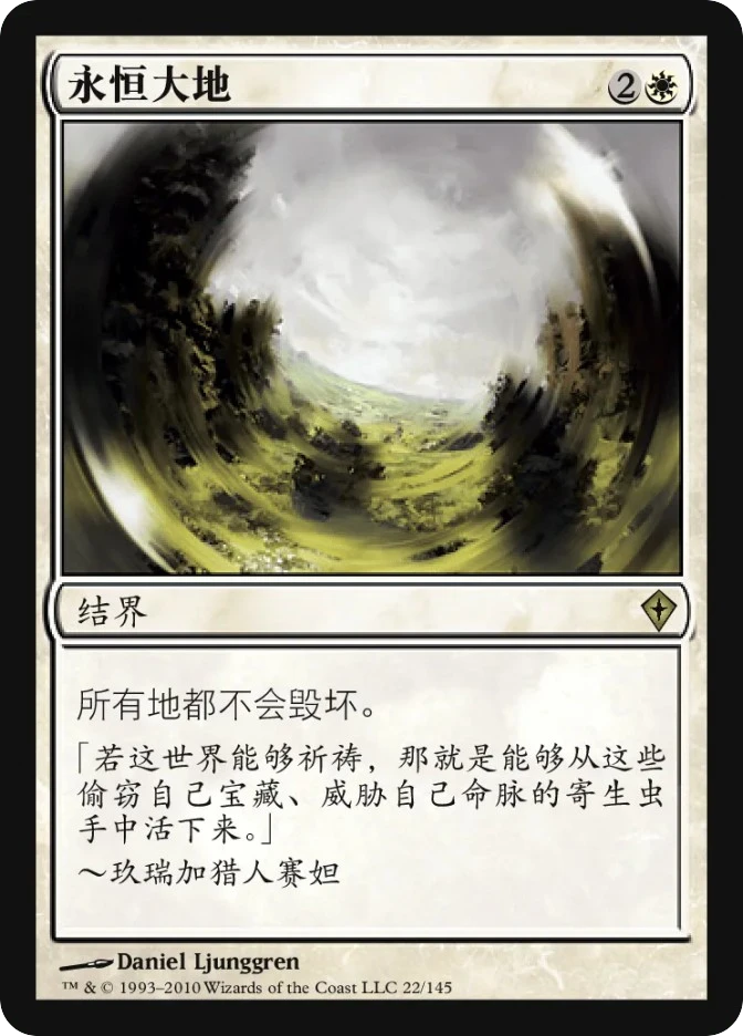 永恒大地 — Worldwake