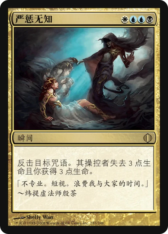 严惩无知 — Shards of Alara