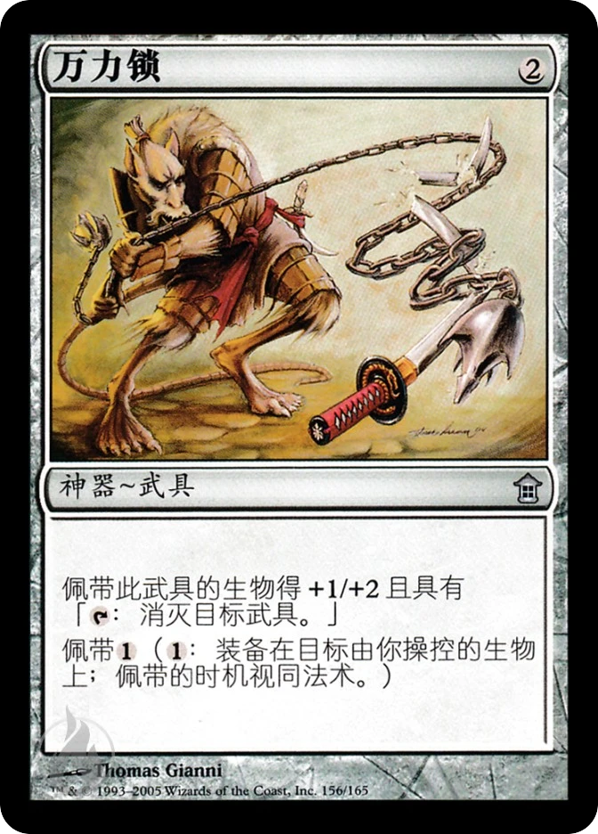 万力锁 — Saviors of Kamigawa