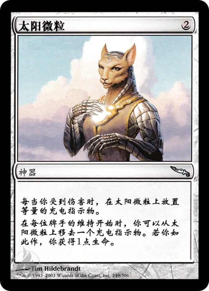 太阳微粒 — Mirrodin