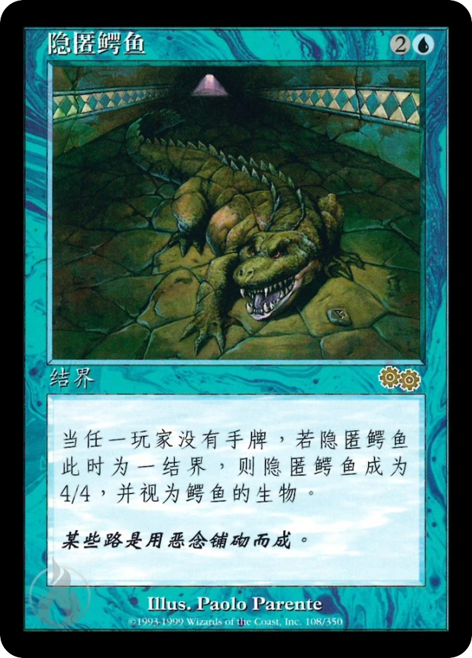 隐匿鳄鱼 — Urza's Saga