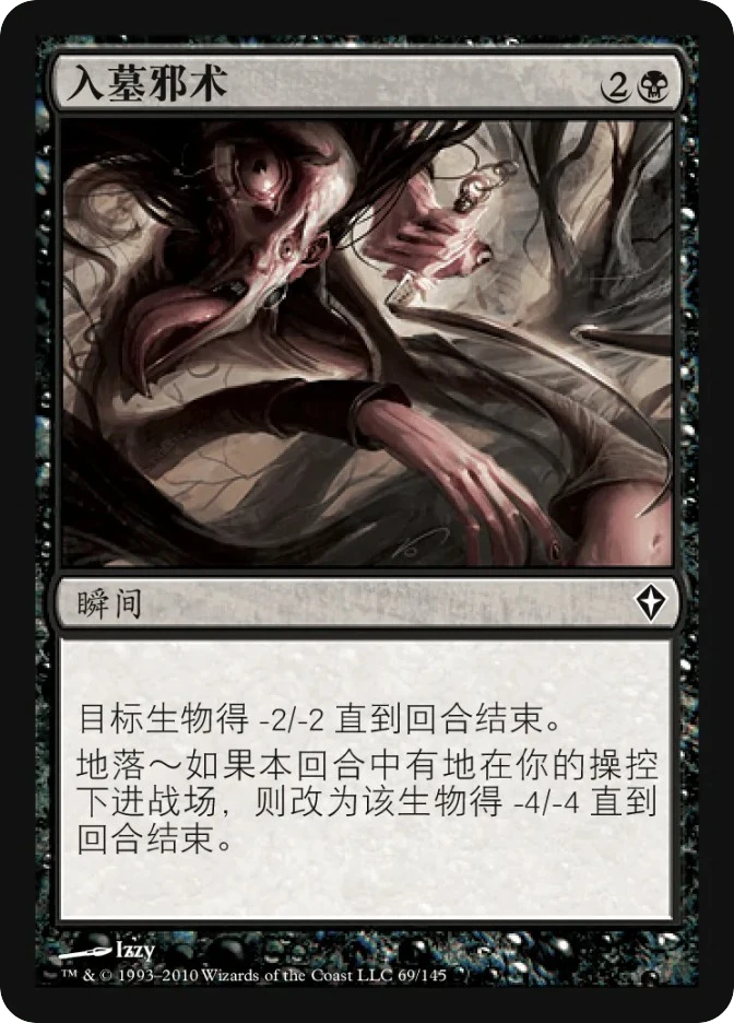 入墓邪术 — Worldwake