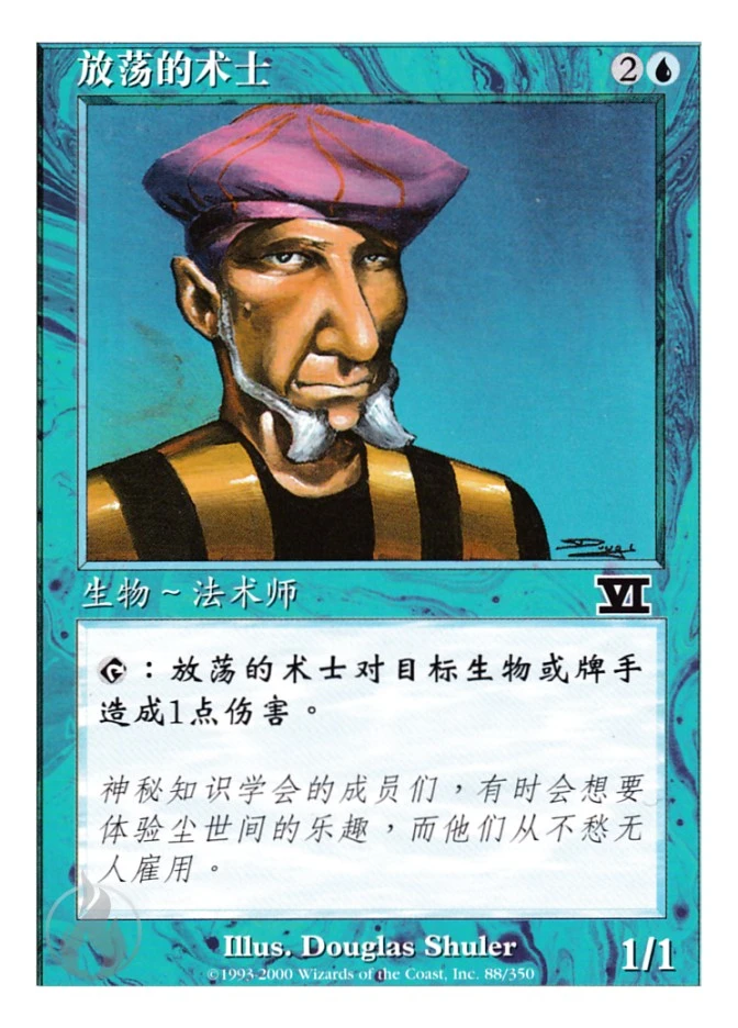 放荡的术士 — Classic Sixth Edition
