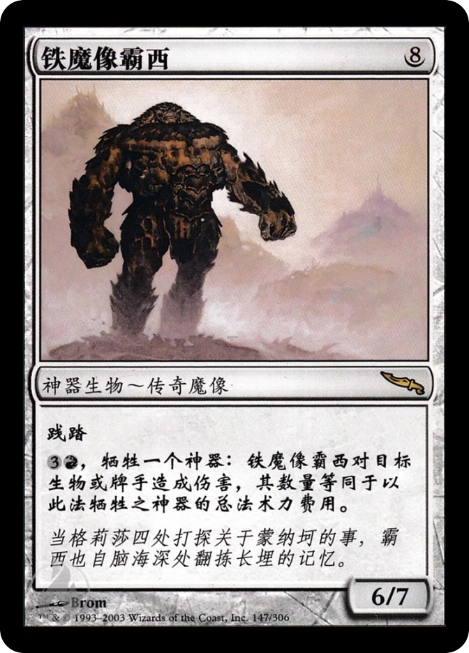 铁魔像霸西 — Mirrodin
