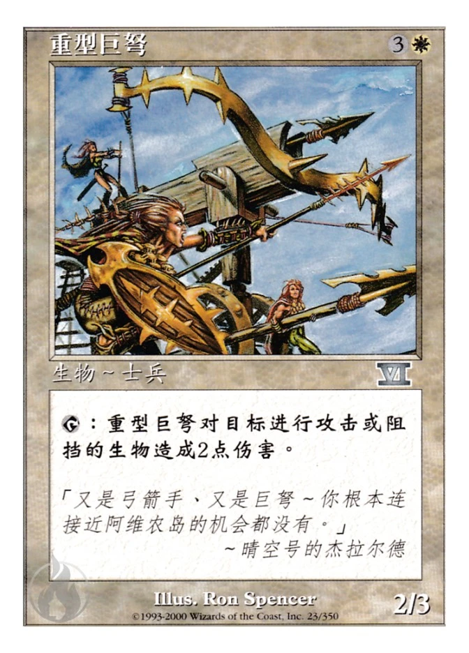 重型巨弩 — Classic Sixth Edition