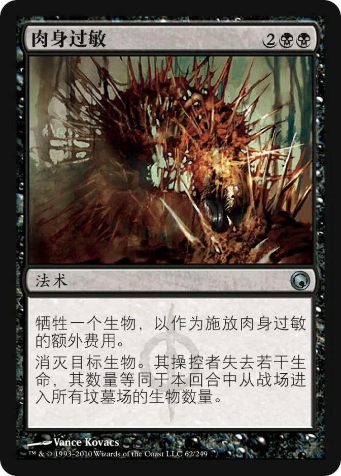 肉身过敏 — Scars of Mirrodin