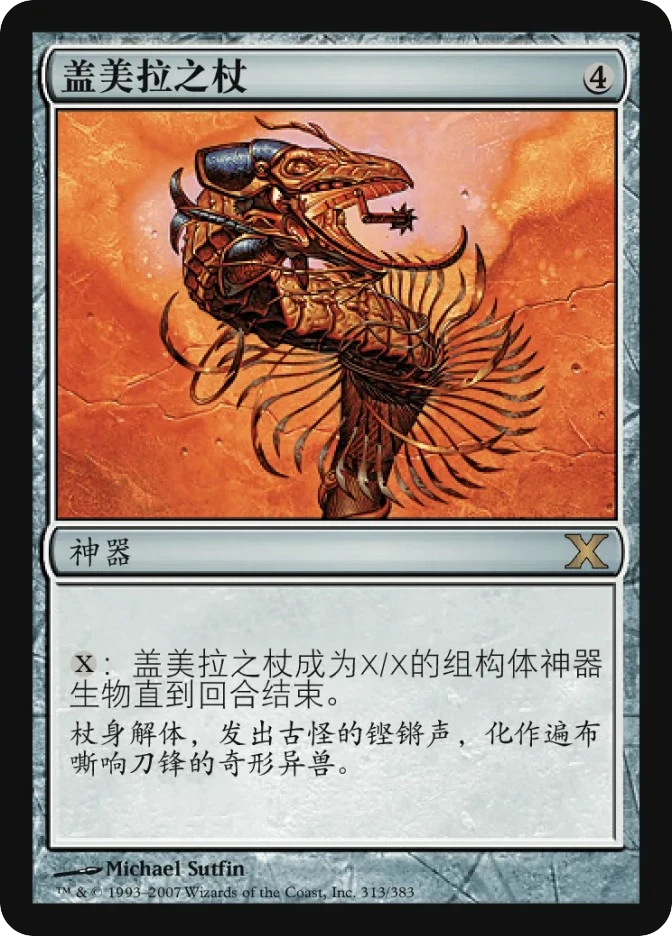盖美拉之杖 — Tenth Edition