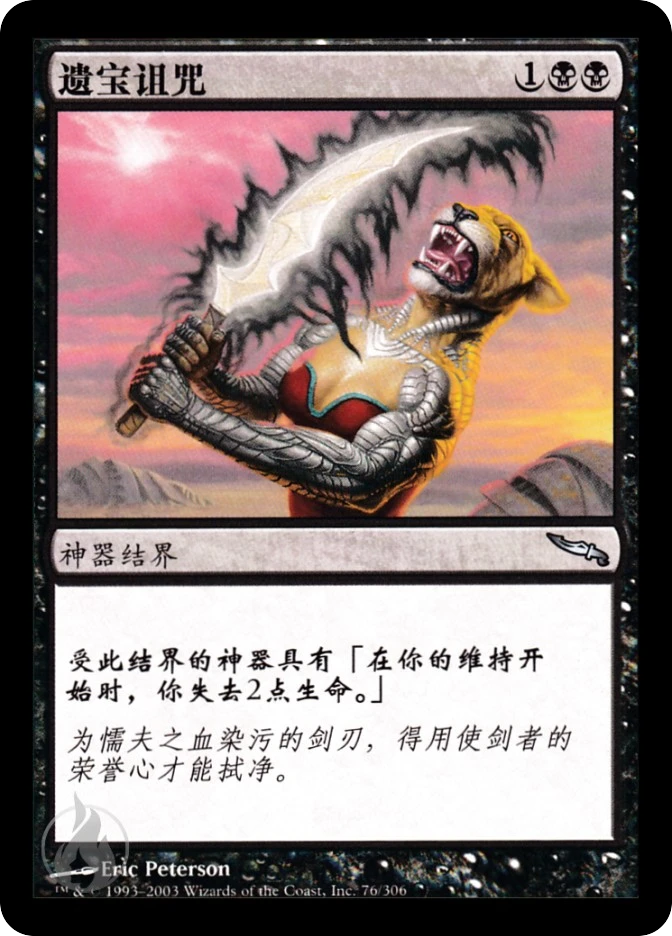 遗宝诅咒 — Mirrodin