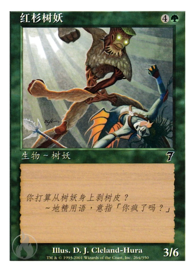 红杉树妖 — Seventh Edition