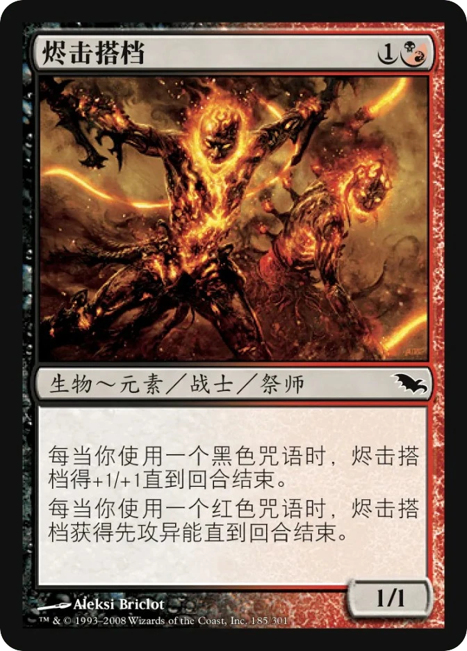 烬击搭档 — Shadowmoor
