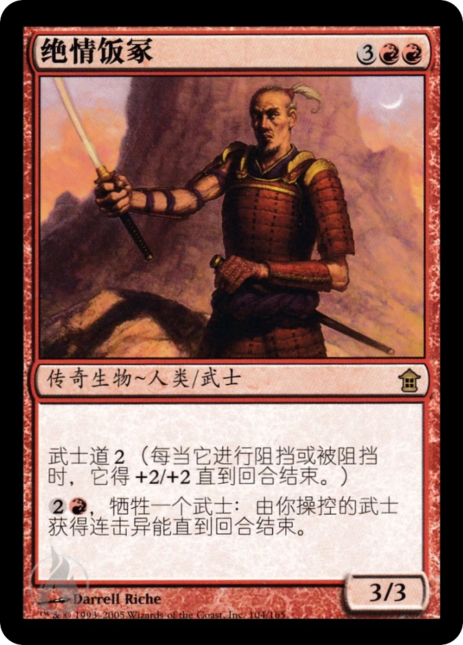 绝情饭冢 — Saviors of Kamigawa