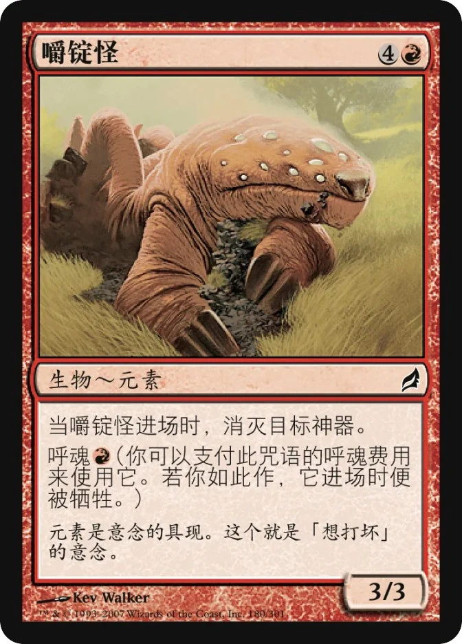 嚼锭怪 — Lorwyn
