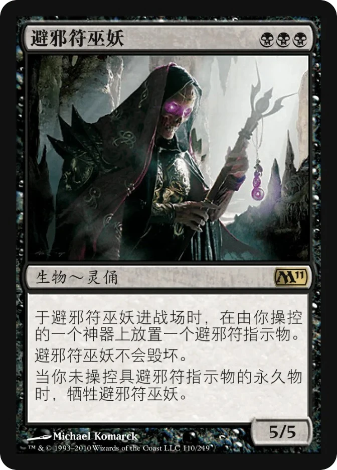 避邪符巫妖 — Magic 2011
