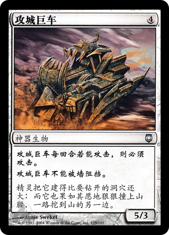 攻城巨车 — Darksteel