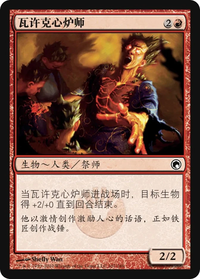瓦许克心炉师 — Scars of Mirrodin