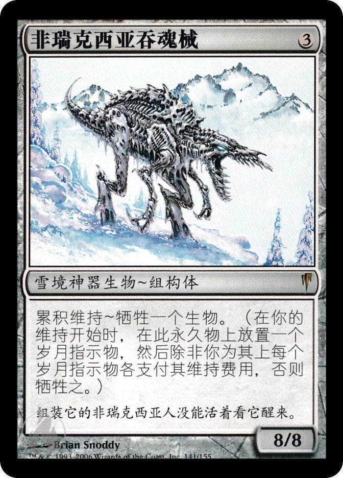 非瑞克西亚吞魂械 — Coldsnap