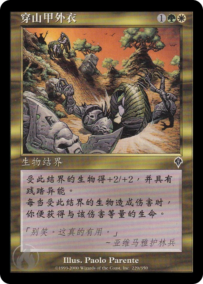 穿山甲外衣 — Invasion