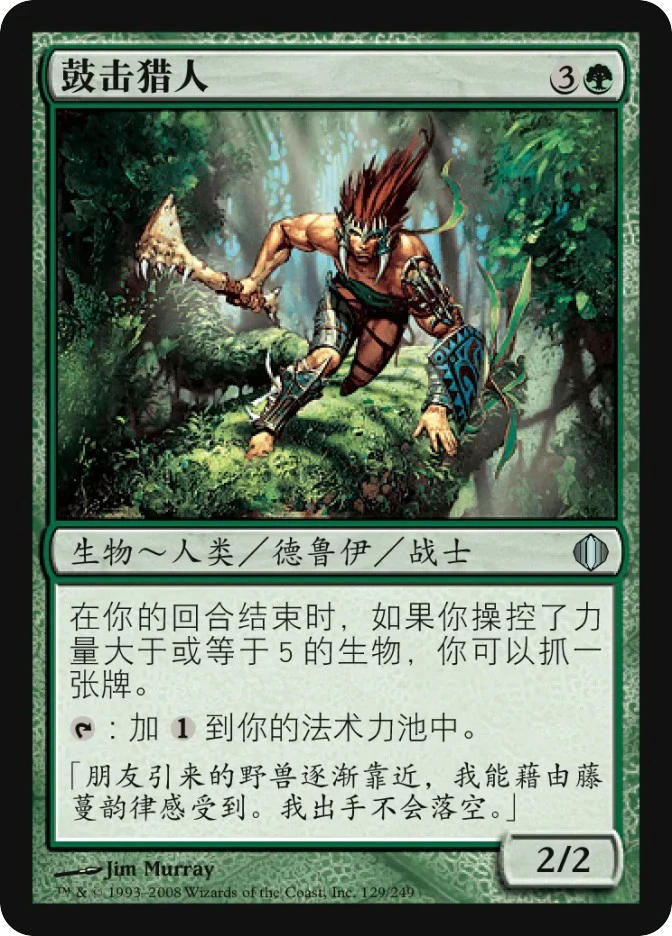 鼓击猎人 — Shards of Alara