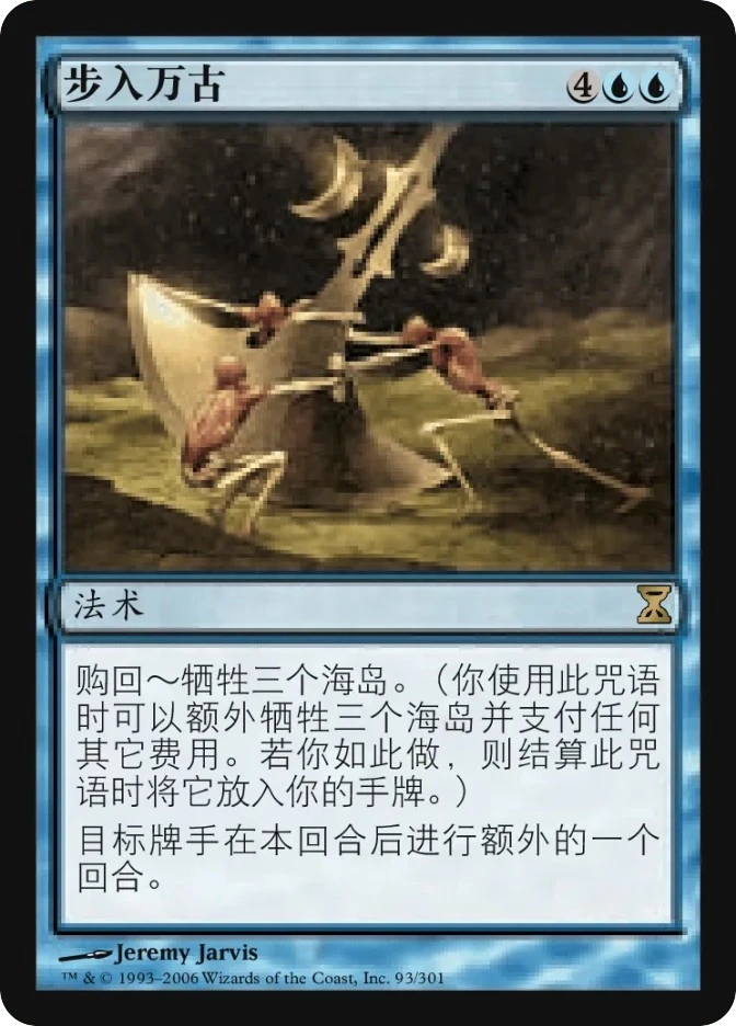 步入万古 — Time Spiral
