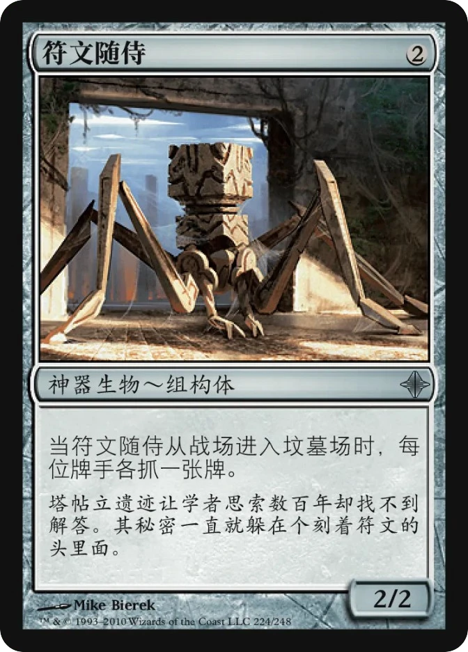 符文随侍 — Rise of the Eldrazi