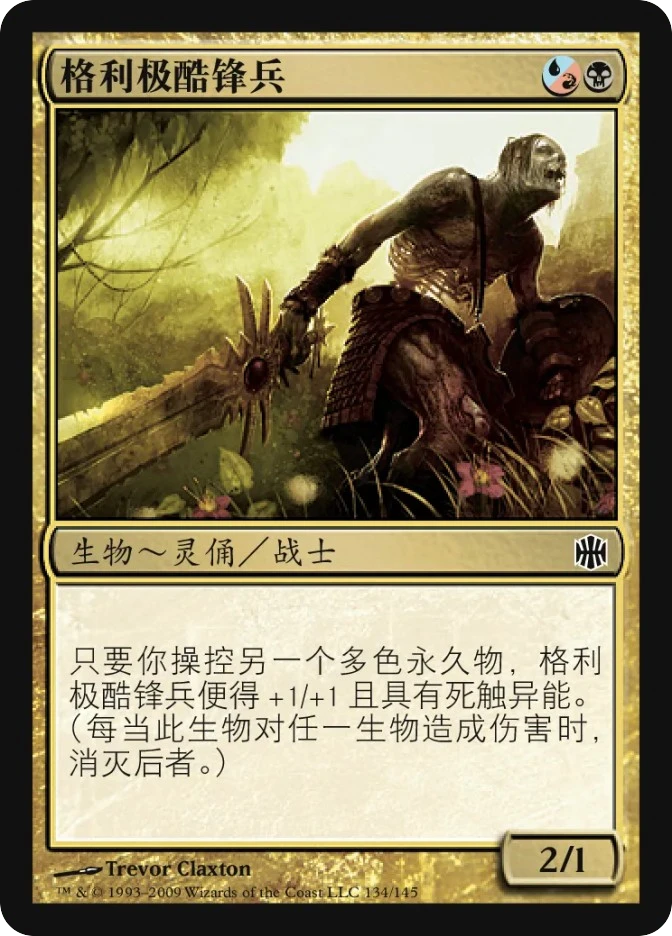 格利极酷锋兵 — Alara Reborn